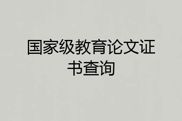 国家级教育论文证书查询