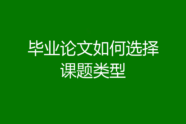 毕业论文如何选择课题类型