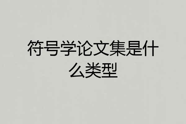 符号学论文集是什么类型