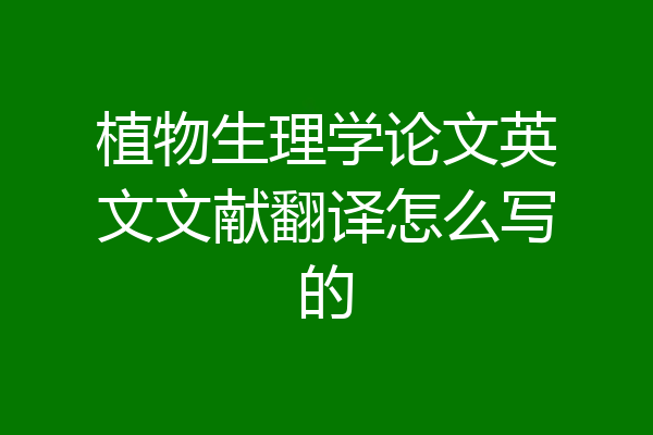 植物生理学论文英文文献翻译怎么写的