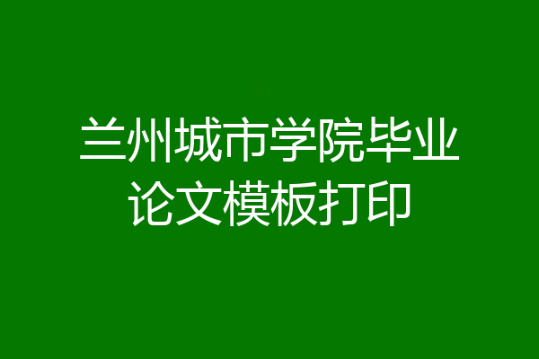 兰州城市学院毕业论文模板打印
