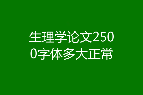 生理学论文2500字体多大正常