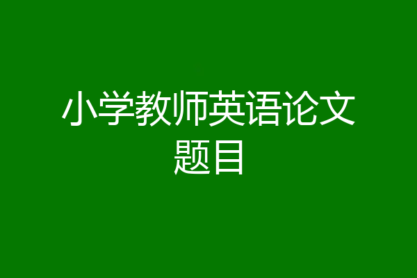 小学教师英语论文题目