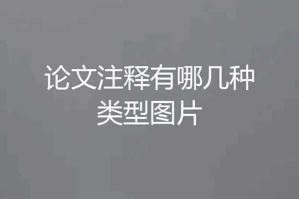 论文注释有哪几种类型图片