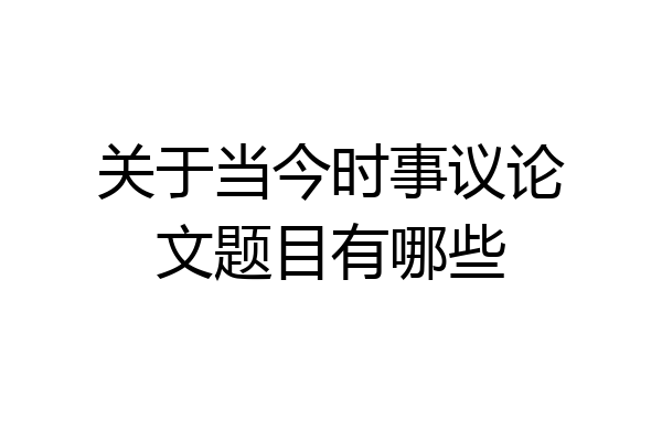 关于当今时事议论文题目有哪些
