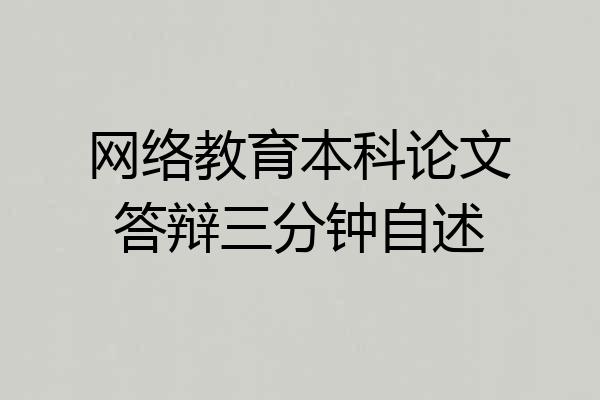 网络教育本科论文答辩三分钟自述