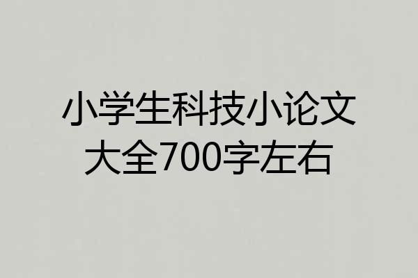 小学生科技小论文大全700字左右