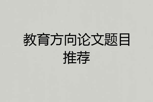 教育方向论文题目推荐
