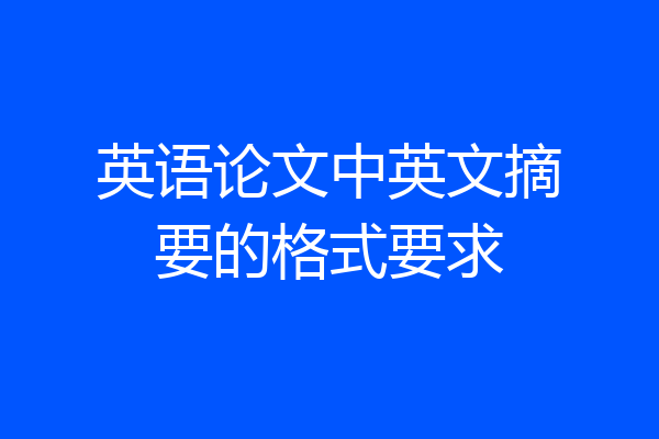 英语论文中英文摘要的格式要求