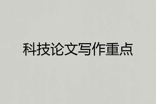 科技论文写作重点