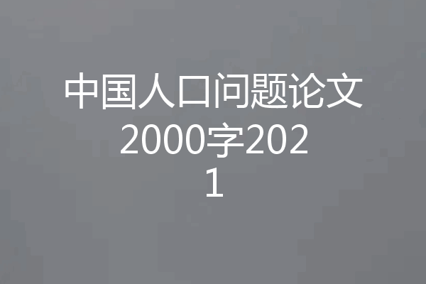 中国人口问题论文2000字2021