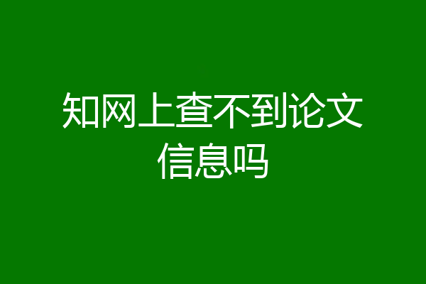 知网上查不到论文信息吗