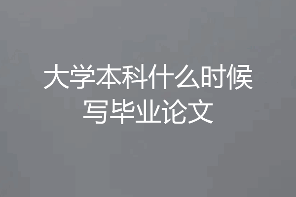 大学本科什么时候写毕业论文