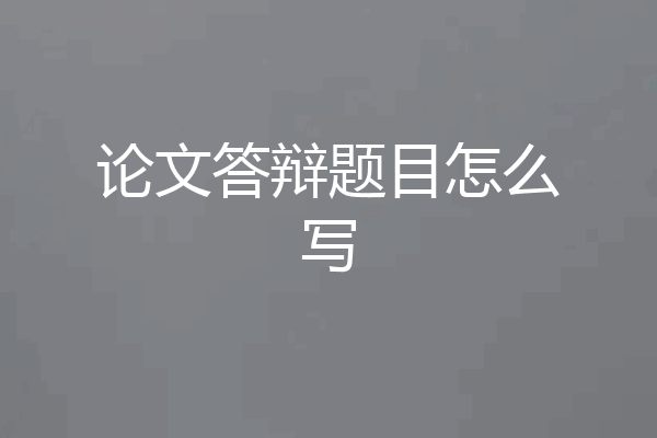 论文答辩题目怎么写