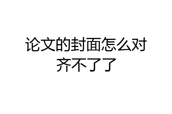 论文的封面怎么对齐不了了