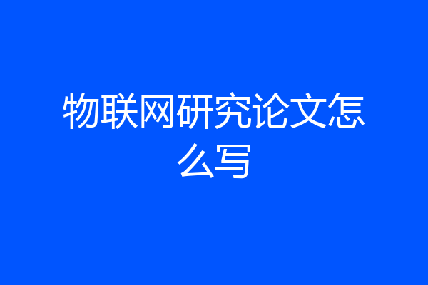 物联网研究论文怎么写