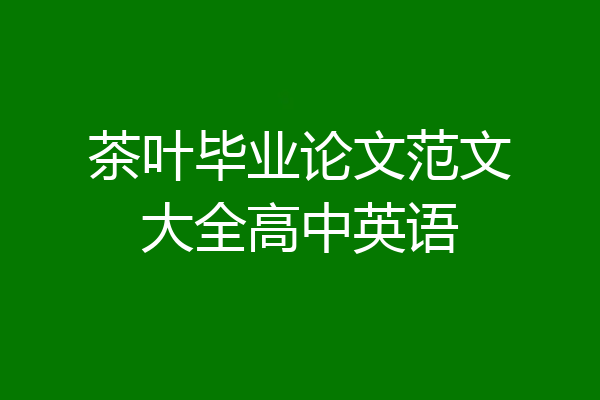 茶叶毕业论文范文大全高中英语