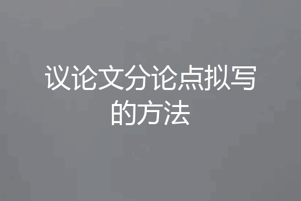 议论文分论点拟写的方法
