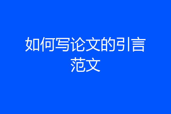 如何写论文的引言范文