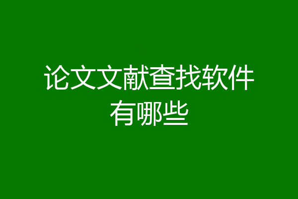 论文文献查找软件有哪些
