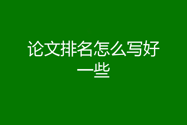 论文排名怎么写好一些