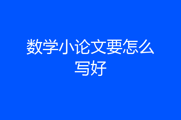 数学小论文要怎么写好
