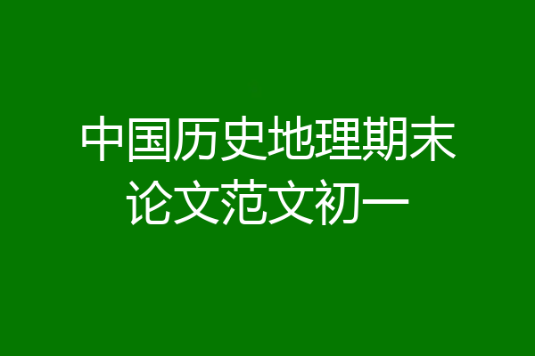 中国历史地理期末论文范文初一