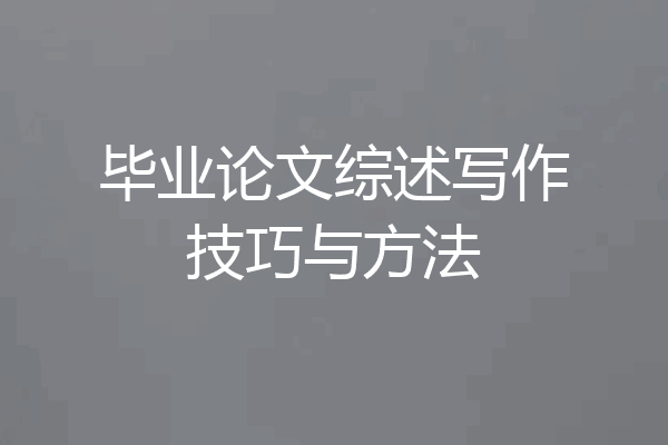 毕业论文综述写作技巧与方法