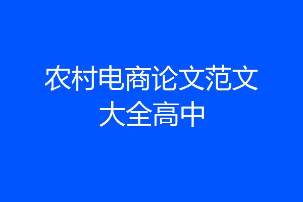 农村电商论文范文大全高中