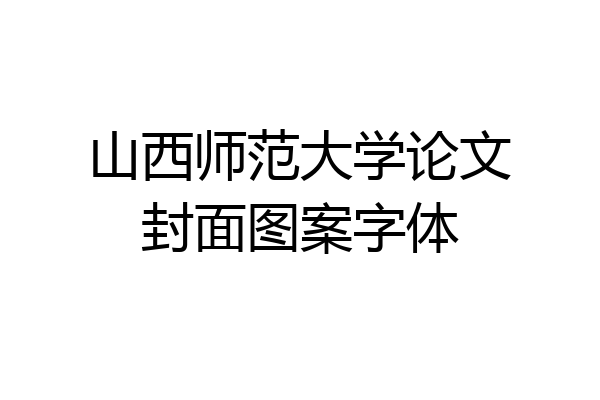 山西师范大学论文封面图案字体