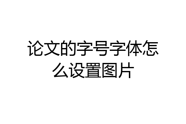 论文的字号字体怎么设置图片