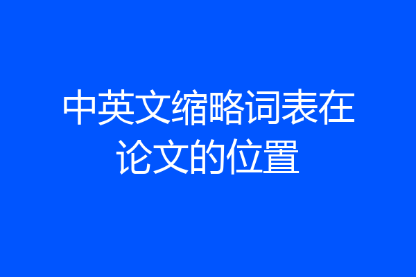 中英文缩略词表在论文的位置