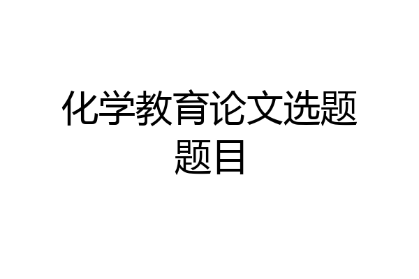 化学教育论文选题题目