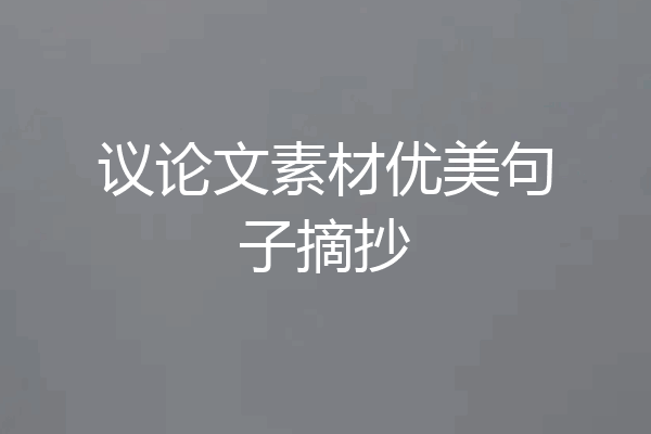 议论文素材优美句子摘抄