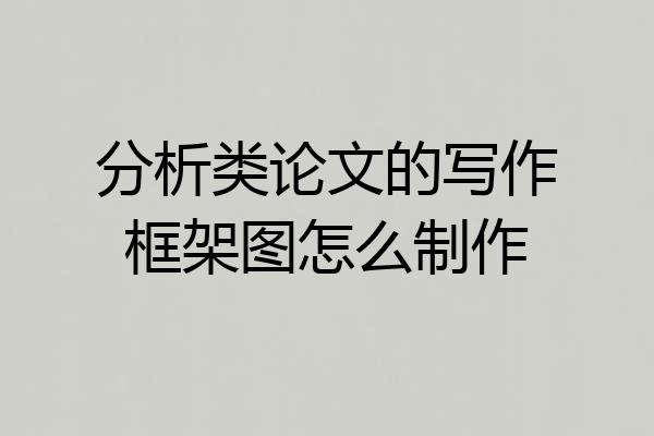 分析类论文的写作框架图怎么制作