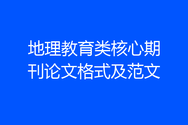 地理教育类核心期刊论文格式及范文