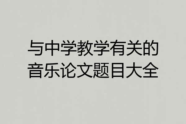 与中学教学有关的音乐论文题目大全