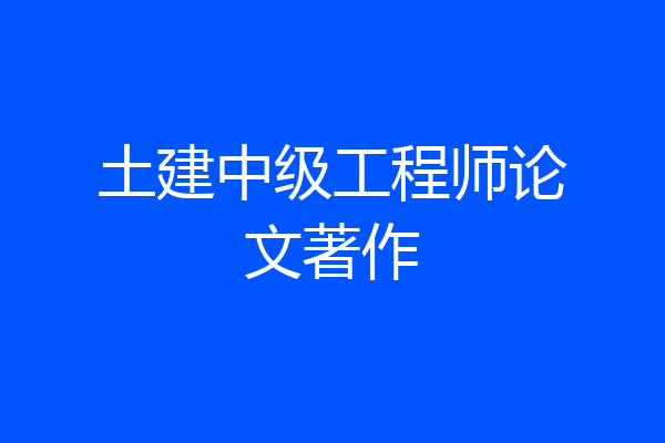 土建中级工程师论文著作
