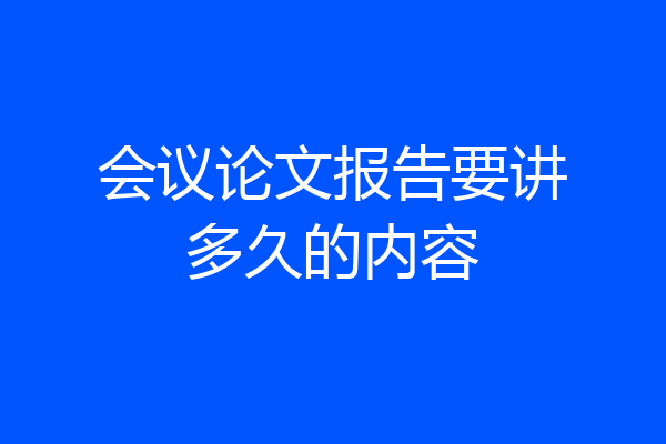 会议论文报告要讲多久的内容
