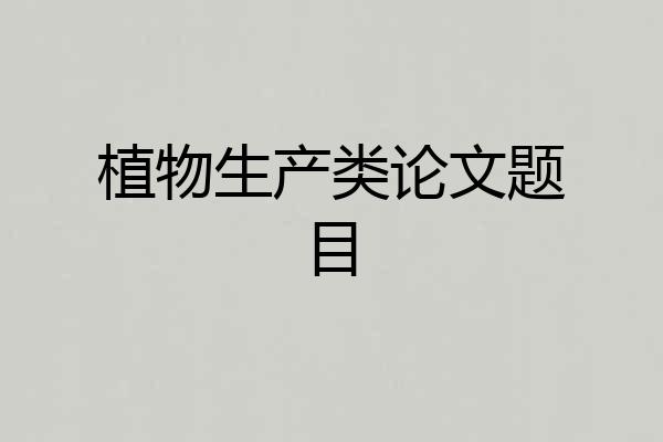 植物生产类论文题目