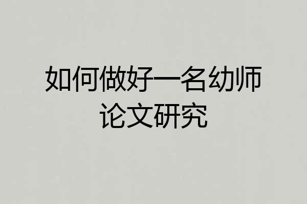 如何做好一名幼师论文研究