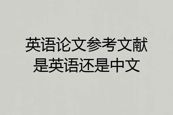 英语论文参考文献是英语还是中文