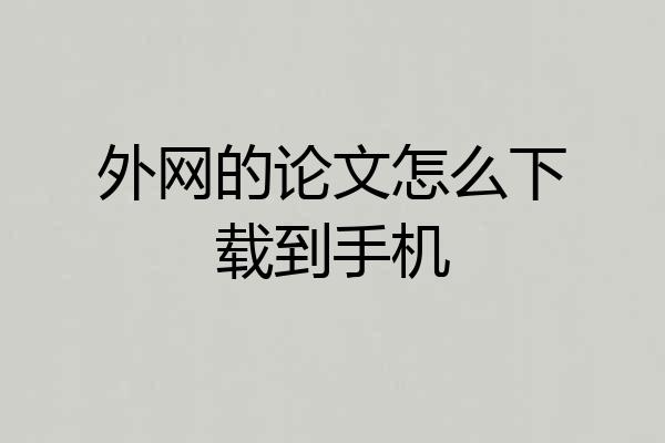外网的论文怎么下载到手机