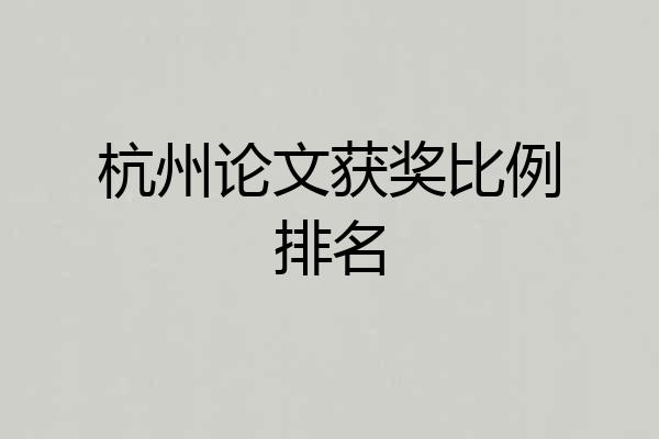 杭州论文获奖比例排名