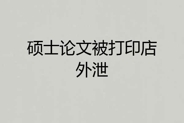 硕士论文被打印店外泄