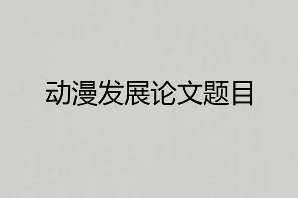 动漫发展论文题目