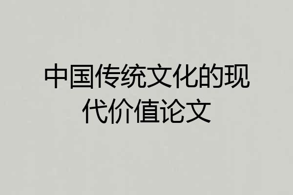中国传统文化的现代价值论文
