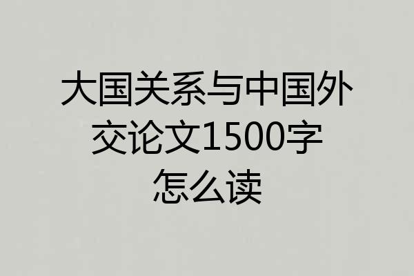 大国关系与中国外交论文1500字怎么读