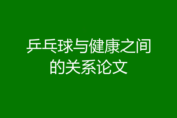 乒乓球与健康之间的关系论文