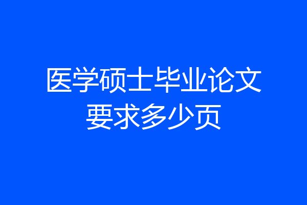 医学硕士毕业论文要求多少页